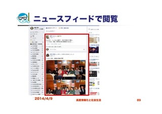 ニュースフィードで閲覧
2014/4/9 高度情報化と社会生活 89
 