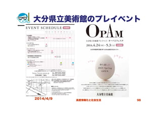 大分県立美術館のプレイベント
2014/4/9 高度情報化と社会生活 98
 