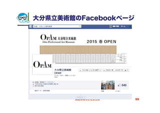 大分県立美術館のFacebookページ
2014/4/9 高度情報化と社会生活 99
 