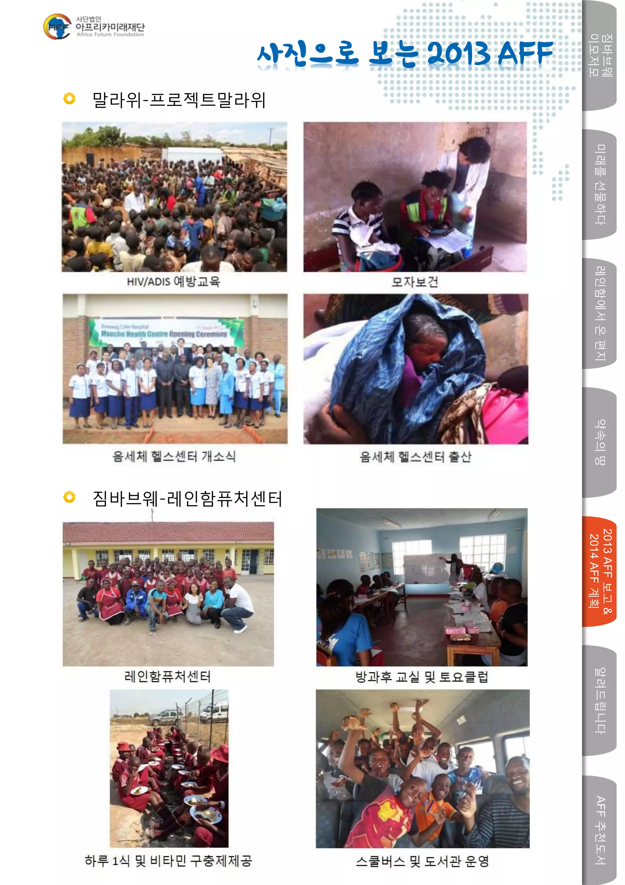 미래를선물하다레인함에서온편지
짐바브웨
이모저모
약속의땅
2013AFF보고&
2014AFF계획
알려드립니다AFF추천도서
w
말라위-프로젝트말라위
사진으로 보는 2013 AFF
짐바브웨-레인함퓨처센터
 