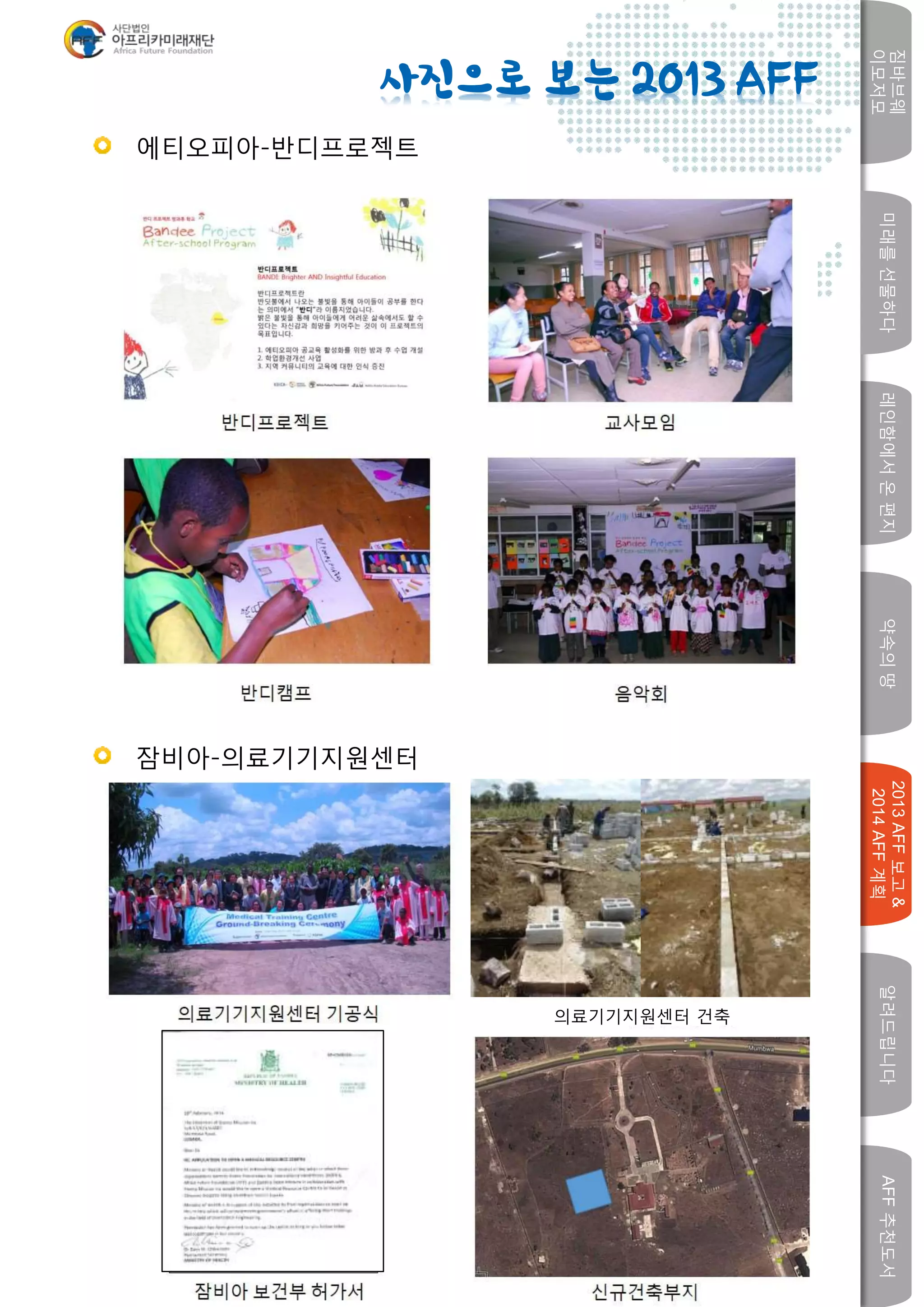 레인함에서온편지
짐바브웨
이모저모
약속의땅
2013AFF보고&
2014AFF계획
알려드립니다AFF추천도서
w
에티오피아-반디프로젝트
사진으로 보는 2013 AFF
잠비아-의료기기지원센터
의료기기지원센터 건축
미래를선물하다
 