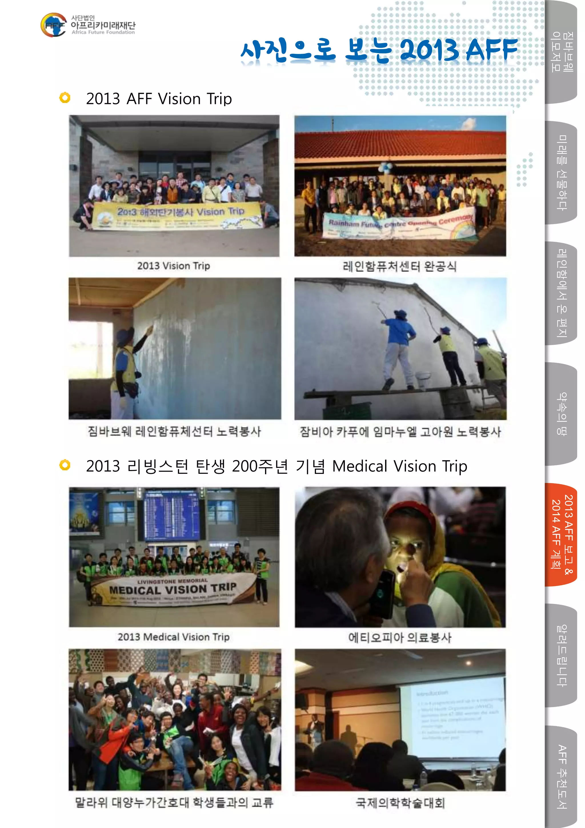 미래를선물하다레인함에서온편지
짐바브웨
이모저모
약속의땅
2013AFF보고&
2014AFF계획
알려드립니다AFF추천도서
w
2013 AFF Vision Trip
2013 리빙스턴 탄생 200주년 기념 Medical Vision Trip
사진으로 보는 2013 AFF
 