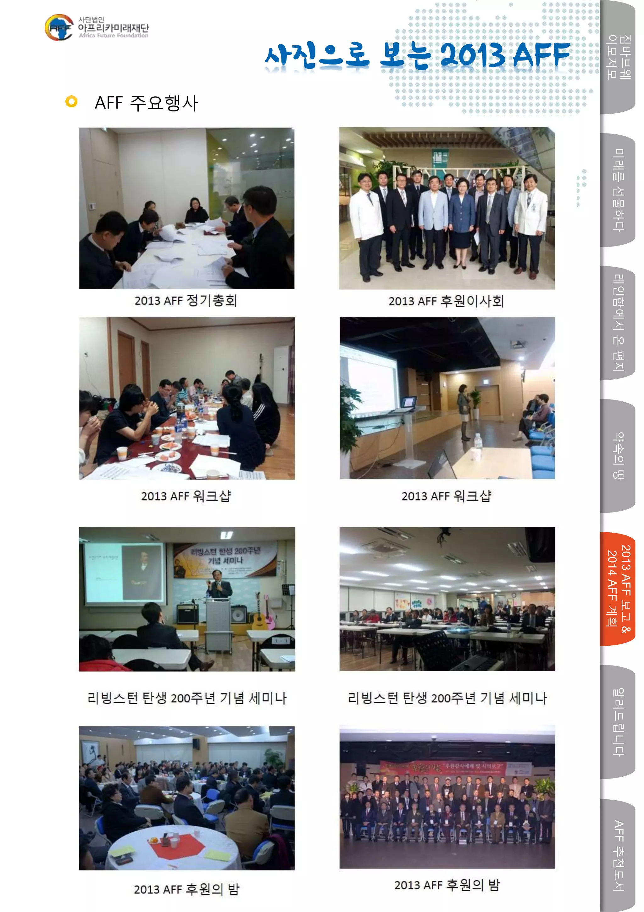 미래를선물하다레인함에서온편지
짐바브웨
이모저모
약속의땅
2013AFF보고&
2014AFF계획
알려드립니다AFF추천도서
w
AFF 주요행사
사진으로 보는 2013 AFF
 