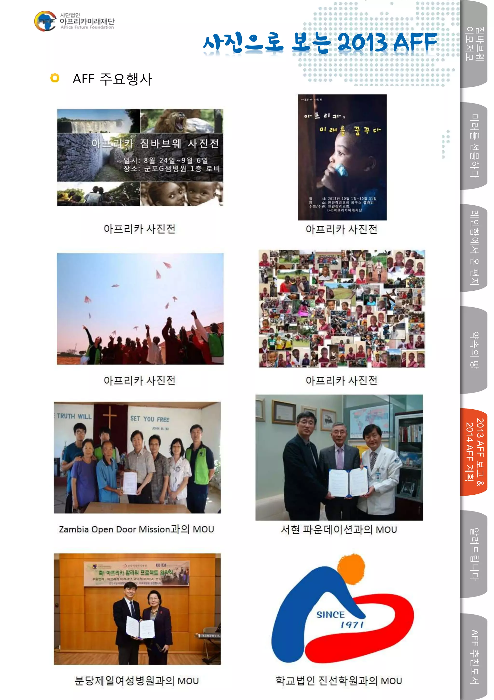 미래를선물하다레인함에서온편지
짐바브웨
이모저모
약속의땅
2013AFF보고&
2014AFF계획
알려드립니다AFF추천도서
w
사진으로 보는 2013 AFF
AFF 주요행사
 