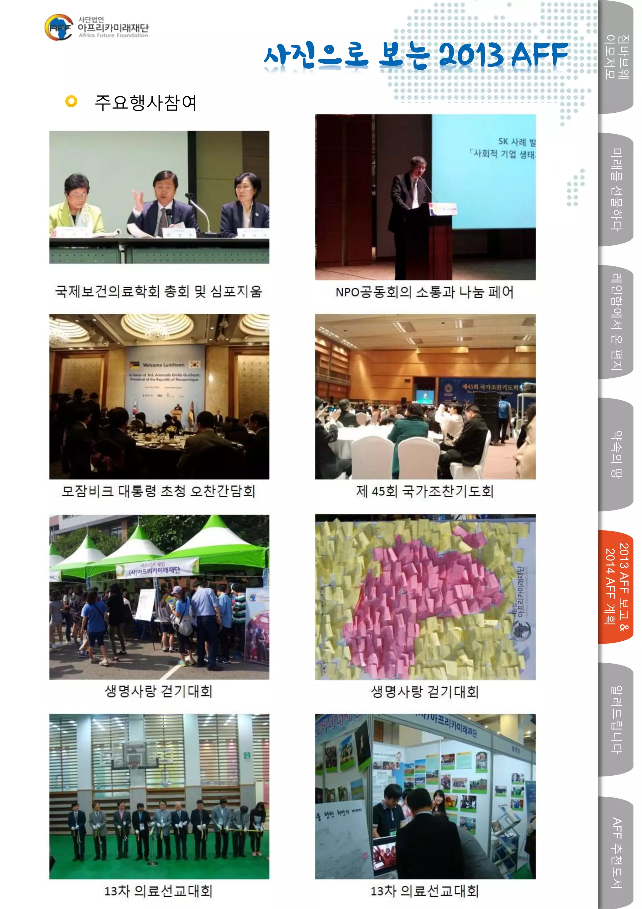 미래를선물하다레인함에서온편지
짐바브웨
이모저모
약속의땅
2013AFF보고&
2014AFF계획
알려드립니다AFF추천도서
w
사진으로 보는 2013 AFF
주요행사참여
 