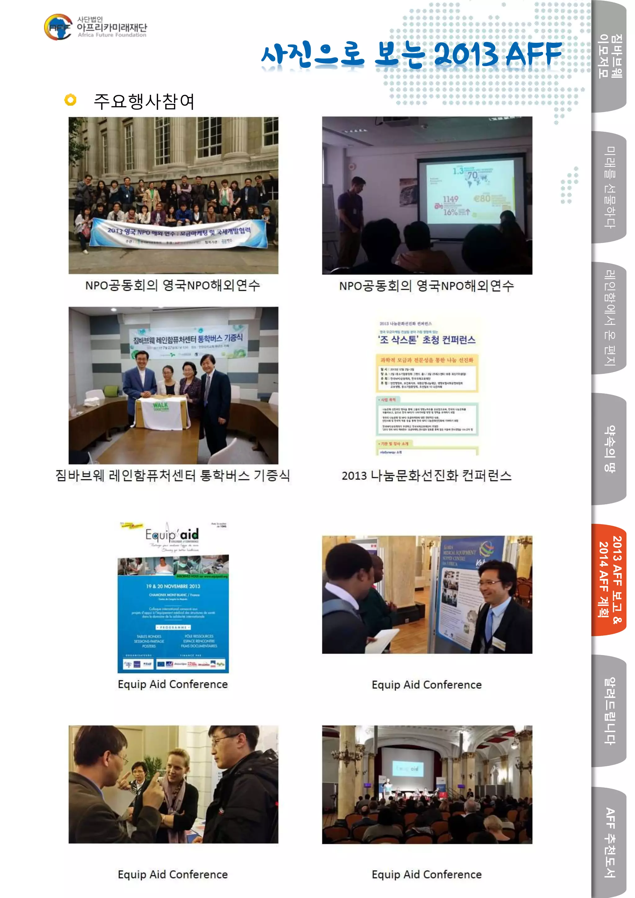 미래를선물하다레인함에서온편지
짐바브웨
이모저모
약속의땅
2013AFF보고&
2014AFF계획
알려드립니다AFF추천도서
w
사진으로 보는 2013 AFF
주요행사참여
 