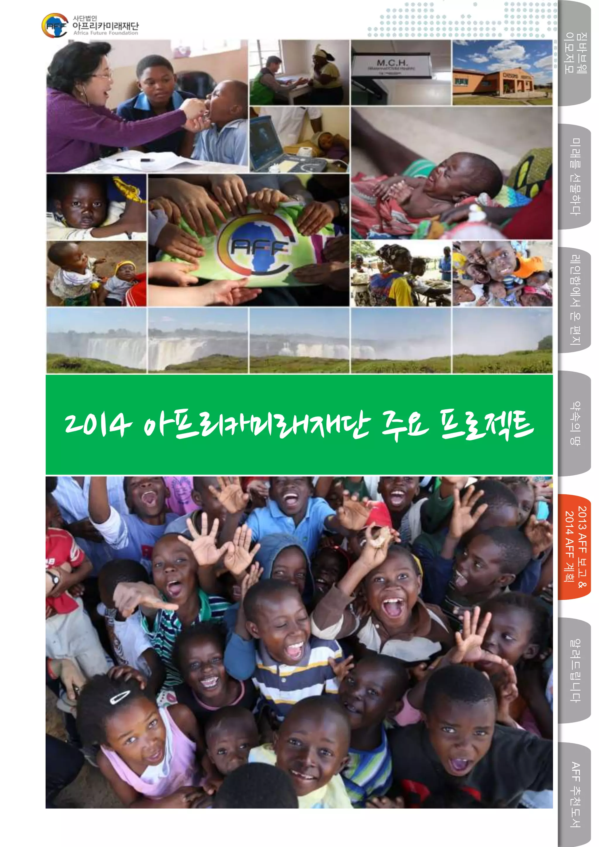 미래를선물하다레인함에서온편지
짐바브웨
이모저모
약속의땅
2013AFF보고&
2014AFF계획
알려드립니다AFF추천도서
w2014 아프리카미래재단 주요 프로젝트
 