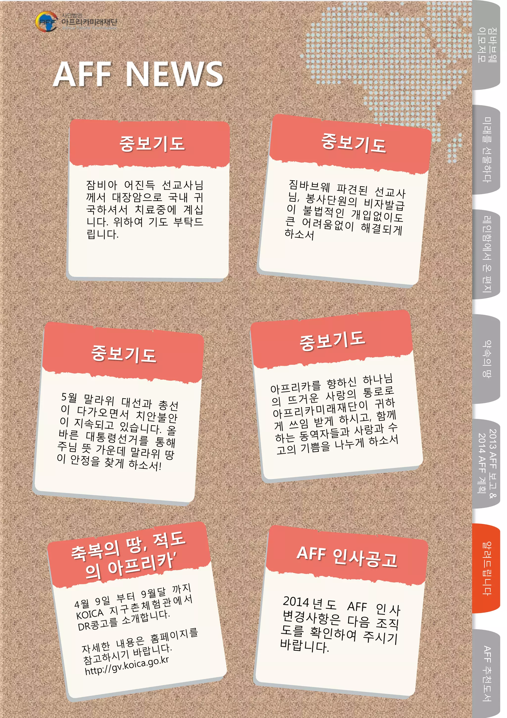 미래를선물하다레인함에서온편지
중보기도
잠비아 어진득 선교사님
께서 대장암으로 국내 귀
국하셔서 치료중에 계십
니다. 위하여 기도 부탁드
립니다.
AFF NEWS
짐바브웨
이모저모
약속의땅
2013AFF보고&
2014AFF계획
알려드립니다AFF추천도서
 