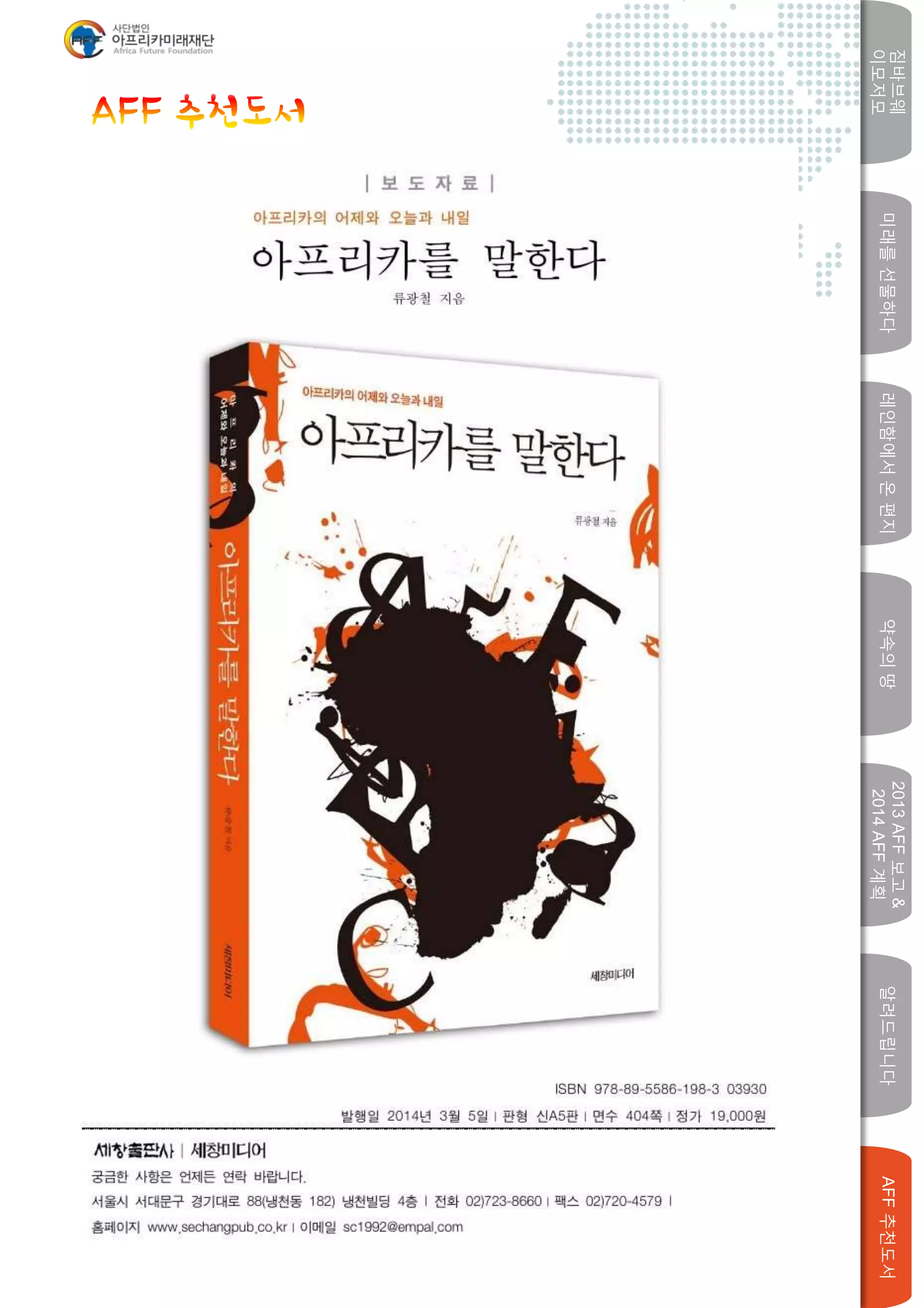 미래를선물하다레인함에서온편지
짐바브웨
이모저모
약속의땅
2013AFF보고&
2014AFF계획
알려드립니다AFF추천도서
w
 