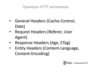 Стажировка-2014
Примеры HTTP заголовков
• General Headers (Cache-Control,
Date)
• Request Headers (Referer, User
Agent)
• Response Headers (Age, ETag)
• Entity Headers (Content-Language,
Content-Encoding)
 