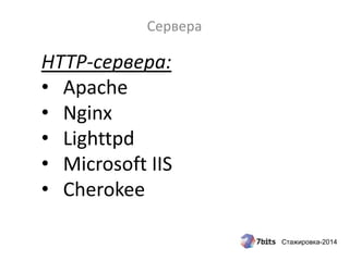 Стажировка-2014
Сервера
HTTP-сервера:
• Apache
• Nginx
• Lighttpd
• Microsoft IIS
• Cherokee
 