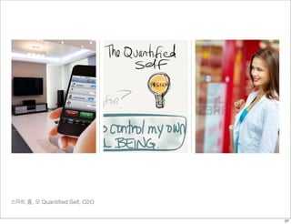 스마트 홈, 모 Quantiﬁed Self, O2O
27
 