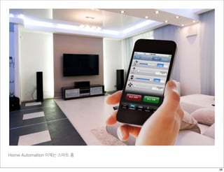 Home Automation 이제는 스마트 홈
28
 