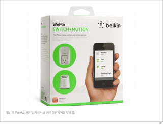 벨킨의 WeMo, 동작인식센서와 원격전원제어장치와 앱
37
 