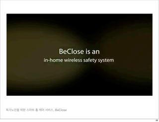 독거노인을 위한 스마트 홈 케어 서비스, BeClose
38
 