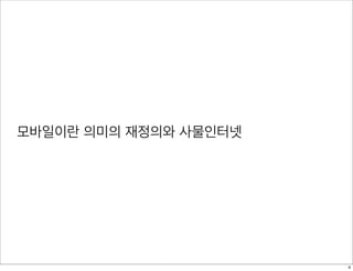 모바일이란 의미의 재정의와 사물인터넷
4
 