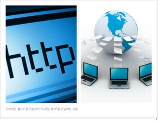 인터넷은 컴퓨터를 연결시켜 “디지탈 정보”를 전달하는 기술
5
 