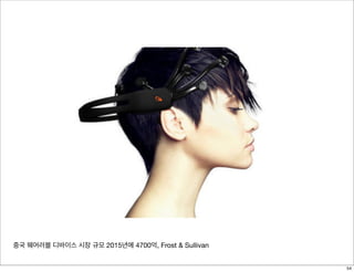중국 웨어러블 디바이스 시장 규모 2015년에 4700억, Frost & Sullivan
54
 