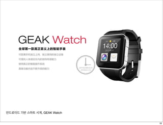 안드로이드 기반 스마트 시계, GEAK Watch
56
 
