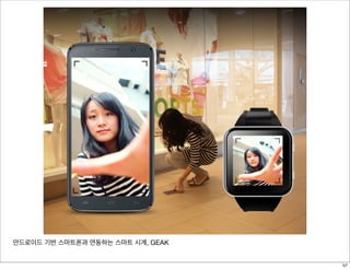안드로이드 기반 스마트폰과 연동하는 스마트 시계, GEAK
57
 