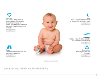심장박동, 산소 수준, 수면 측정, 체온, 돌아누운 상태를 측정
http://www.swirl.com/instore.html
60
 