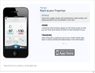 이를 원격으로 모니터링하는 모바일 앱을 제공
http://www.swirl.com/instore.html
61
 