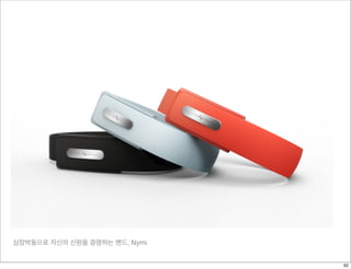 심장박동으로 자신의 신원을 증명하는 밴드, Nymi
http://www.swirl.com/instore.html
62
 
