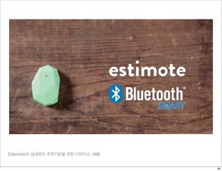 Estimoto의 실내위치 추적기반을 위한 디바이스, 99$
66
 