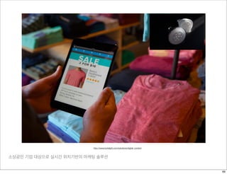 소상공인 기업 대상으로 실시간 위치기반의 마케팅 솔루션
http://www.bytelight.com/solutions/digital_content
69
 