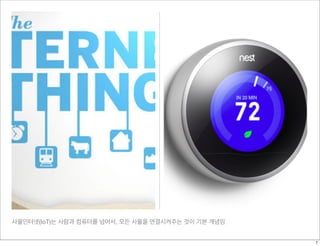 사물인터넷(IoT)는 사람과 컴퓨터를 넘어서, 모든 사물을 연결시켜주는 것이 기본 개념임
7
 