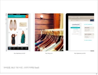 모바일앱, BLE 기반 비콘, 스토어 마케팅 SaaS
http://diyall.tistory.com/233 http://ttting.co.kr/ http://diyall.tistory.com/233
71
 