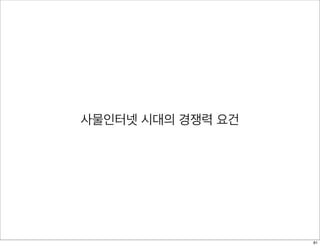사물인터넷 시대의 경쟁력 요건
81
 