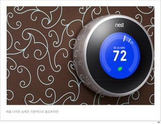 제품 디자인 능력은 기본적으로 중요하지만
83
 