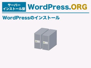 WordPressのインストール
サーバー
インストール型 WordPress.ORG
 