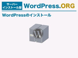 WordPressのインストール
サーバー
インストール型 WordPress.ORG
 