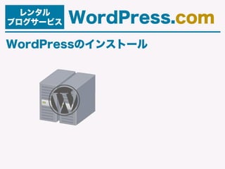 レンタル
ブログサービス WordPress.com
WordPressのインストール
 