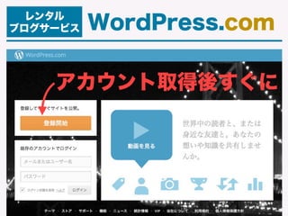 レンタル
ブログサービス WordPress.com
アカウント取得後すぐに
 