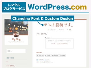 レンタル
ブログサービス WordPress.com
Changing Font & Custom Design
 