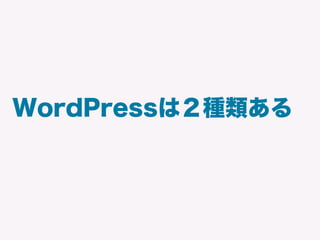 WordPressは２種類ある
 