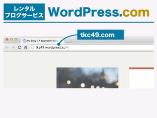 レンタル
ブログサービス WordPress.com
今日のハンズオンでは・・・
初心者
（無料）
Premium
（¥9,800 /年）
Business
（¥28,800 /年）
 