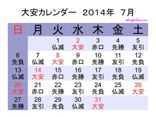 大安カレンダー14年7月