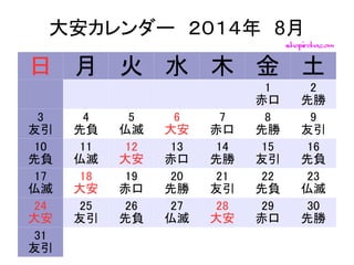 大安カレンダー14年8月
