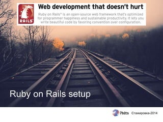 Стажировка-2014
Ruby on Rails setup
 