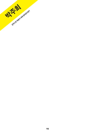 16
박
주
희
갑
작
스
런
죽
음
이
내
게
찾
아
온
다
면
?
 