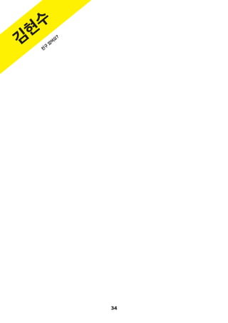 34
김
현
수
친
구
있
어
요
?
 