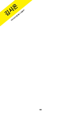 48
김
시
온
야
자
시
간
이
즐
거
울
수
있
을
까
?
 