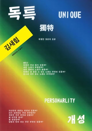 64
김
새
힘
독
특
하
다
는
건
뭘
까
?
 