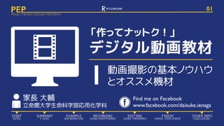 作ってナットク デジタル動画教材 第1回 動画撮影の基本ノウハウとオススメ機材 作ってナットク デジタル動画教材 第1回 動画撮影の基本ノウハウとオススメ機材