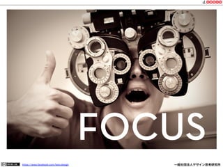 https://www.facebook.com/keio.design              一般社団法人デザイン思考研究所
FOCUS
 
