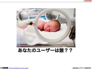 https://www.facebook.com/keio.design              一般社団法人デザイン思考研究所
あなたのユーザーは誰？？
 
